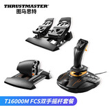 图马思特（THRUSTMASTER） T16000M 模拟飞行摇杆雷霆战争xp模拟飞行2020DCS 摇杆油门脚舵三件套装