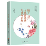 陌上花开：古典情诗的美丽与哀愁/重温经典古诗词