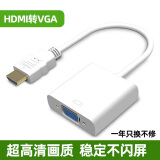 裕合联 HDMI转VGA线转换器 带音频供电口电脑机顶盒子高清接口连接投影仪电视显示器线 白色【无音频无供电】