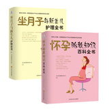 优生优育新手妈妈百科全书·怀孕胎教知识百科全书+坐月子与新生儿护理全书（套装共2册）