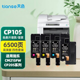 天色适用富士施乐CM205B/F粉盒205施乐cp215w打印机墨盒CM215fw/B墨粉 【6500页】粉盒/四色套装/碳粉内含载体