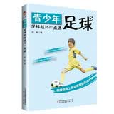 青少年足球学练技巧一本通