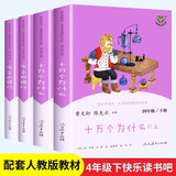 当当人教版 快乐读书吧四年级 上册/下册 十万个为什么 灰尘的旅行看看我们的地球 人类起源的演化过程 人民教育出版社 小学生读物四年级课外书课外阅读书籍书目 【套装4册】四年级下册 十万个为什么+灰尘