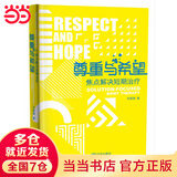 尊重与希望：焦点解决短期治疗