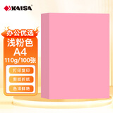 凯萨（KAISA）A4/100张加厚打印纸110g浅粉色复印纸 双面彩色打印纸彩纸封面纸卡纸儿童手工折剪纸