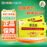 聚荣 黄芪精 10ml*10支补血养气虚血亏表虚自汗四肢乏力久病衰弱脾胃不壮 5盒