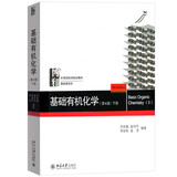 基础有机化学 普通化学原理 北大第4版 邢其毅 上下册 教材+习题解析 第四版 化学竞赛考研教材辅导用书 【下册】基础有机化学 第四版