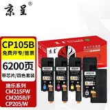 京呈适用富士施乐CM215FW墨粉盒cp105b粉盒cp205f施乐215w墨盒含载体CM215F 四色粉盒套装【墨粉含载体】-6200页