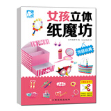 饰品玩具  女孩立体纸魔坊 培养动手能力 创造力 想象力 专注力 用纸玩魔术 不用剪刀 安全方便 