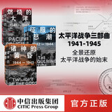 【官方旗舰店】太平洋战争三部曲 燃烧的大洋+征服的怒潮+诸神的黄昏（套装3册）二战书籍  伊恩托尔著 中信出版社图书 太平洋战争三部曲