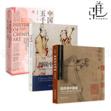 3册 图说中国绘画史+如何读中国画+中国美术五千年 高居翰李霖灿山水人物花鸟虫鱼水墨画工笔写意 名家作品鉴赏书写给大家的美术史