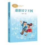 遨游汉字王国 五年级下册 人教版课文作家作品系列 语文教材配套读物 同名作品收入中小学语文教科书 开学季