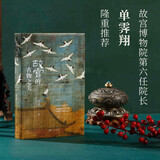 故宫的古物之美增订本 祝勇著（故宫博物院前院长单霁翔力荐，中国好书入围作品，2022新版增量20%）故宫国家宝藏中国历史文化国潮学生阅读语文推荐阅读人民文学出版社