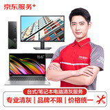京东笔记本台式机上门清灰（不含一体机工作站苹果电脑)不含硅脂