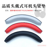 比博欧 适用漫步者W800BT W800X W800BT PLUS头戴式耳机横梁保护套头梁垫耳机配件 黑色【头梁垫一个装，送螺丝刀】