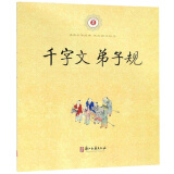 千字文 弟子规/中华经典诵读