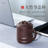 御壶茗香 宜兴紫砂杯纯全手工紫砂盖杯茶杯泡茶杯男士办公杯茶具 竹节盖杯