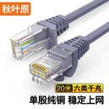 秋叶原(CHOSEAL)六类网线 CAT6类千兆高速电脑路由器宽带连接线 工程家用双绞非屏蔽成品跳线 灰20米 QS2619A
