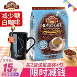 故乡浓（HomesCafe） 马来西亚原装进口 故乡浓怡保白咖啡 速溶咖啡粉袋装 【15条】减少糖450g