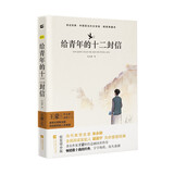 给青年的十二封信（精装·全译本）朱光潜无删减无障碍阅读正版原版原著完整版八年级下名著阅读书目江苏凤凰文艺社京东自营木头马亲近经典