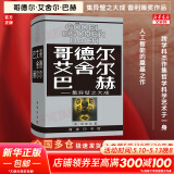 【正版包邮】哥德尔艾舍尔巴赫：集异壁之大成 侯世达 人工智能的奠基之作 普利策文学奖获奖作品（非小说类） 商务印书馆 西方哲学科学书籍 新华书店文轩官网