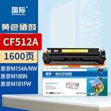 国际 CF512A 硒鼓 黄色 1600页 适用于HP Pro M154A M154NW M180N M181FW T6B70A T6B51A T6B52A(单位：支)