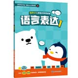 幼升小入学能力专项训练.语言表达1//QQfamily轻松上小学书系 