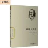 世界名人传记丛书：彼得大帝传 京东超级618