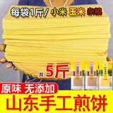 山东煎饼5斤 小麦小米杂粗粮玉米手工制作软大煎饼早餐食品小吃 5斤玉米煎饼
