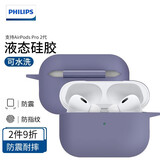 飞利浦（PHILIPS） 适用于Airpods3保护套AirpodsPro2代液态硅胶男女耳机套第三代保护套 Airpods Pro 2代丨薰衣草灰丨真液态丨