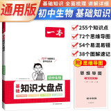 一本 2024初中基础知识大盘点·生物（全国初中通用）初中基础知识手册知识清单知识集锦初一初二初三中考七八九年级考点梳理速记思维导图工具书