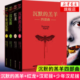 沉默的羔羊系列 汉尼拔+汉尼拔崛起+红龙+ 沉默的羔羊 全4册套装 托马斯哈里斯著恐怖悬疑推理小说外国文学 凤凰新华书店旗舰店