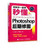 和秋叶一起学——秒懂Photoshop后期修图（异步图书出品）实用技巧快速上手PS修图设计师摄影爱好者ps修图接单秋叶推荐