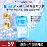 美宝莲眼部及唇部卸妆液 150ml 眼唇卸妆 深层清洁全脸可卸 618狂欢