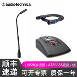 铁三角鹅颈话筒 PRO 49QL 51Q 91Q U859QL ES937aH演讲培训会议有线麦克风at8668s U859QL 话筒+AT8668S底座+卡侬线