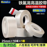 欧唛（oumai） 特氟龙隔热胶带铁氟龙绝缘胶布耐高温300度封口机真空机防渗漏特氟龙胶纸 白色25mm*10m 1卷装