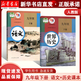 【新华书店】九年级下册语文书人教版 初中教材课本教科书  初三3下册 人民教育出版社 九下语文+历史【人教版】