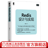 官网 Redis设计与实现 黄健宏 数据库技术丛书 数据结构书籍Redis入门到精通教程实现原理工作机制 架构设计教材数据库理论内部机制