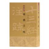 尔雅注疏(平装 繁体竖排版)(十三经注疏)