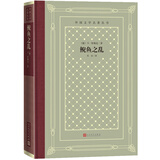 鲵鱼之乱（精装 网格本 人文社外国文学名著丛书） 小说