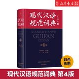 现代汉语规范词典(第4版)(精)增补科技新词、中国传统文化词语 小手提示易错易混读音字形及用法 新华书店正版