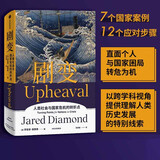【自营】剧变 人类社会与国家危机的转折点《枪炮 病菌与钢铁》《崩溃》贾雷德·戴蒙德 系列作品