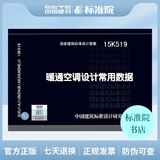 正版国标图集标准图15K519 暖通空调设计常用数据