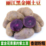 风车车农场丽江紫土豆 黑土豆 黑金刚马铃薯 彩色马铃薯 乌洋芋 3斤大号 （单果2两以上）