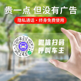 梵臣二维码挪车号码牌临时停车微信扫码隐私保护汽车电话移车静电贴