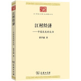 江村经济：中国农民的生活（中华现代学术名著丛书7）