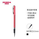 斑马牌（ZEBRA）拔帽签字笔 晶灿金属质感中性笔 0.5mm子弹头商务礼品笔 C-JJ4 粉色杆黑芯