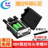 煌林（HLing） DB9免焊接头 串口头 二 排9针RS232/485 接头 9针COM口插头 【商家仓】母头黑胶螺杆MHHJ9F01【1个装】