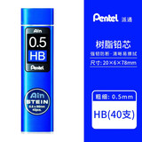 Pentel派通Ain Stein 防断 树脂铅芯 活动铅笔替芯 自动铅笔铅芯 0.5mm HB 40根装