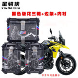 星骑侠侧边箱适用铃木dl250摩托车三箱gw250铝合金边箱DL150后备箱 02款黑花三箱+边架35升+45升